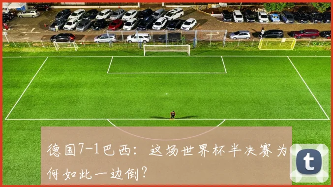 德国7-1巴西：这场世界杯半决赛为何如此一边倒？