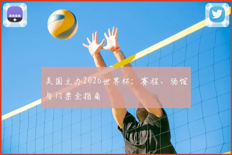 美国主办2026世界杯：赛程、场馆与门票全指南