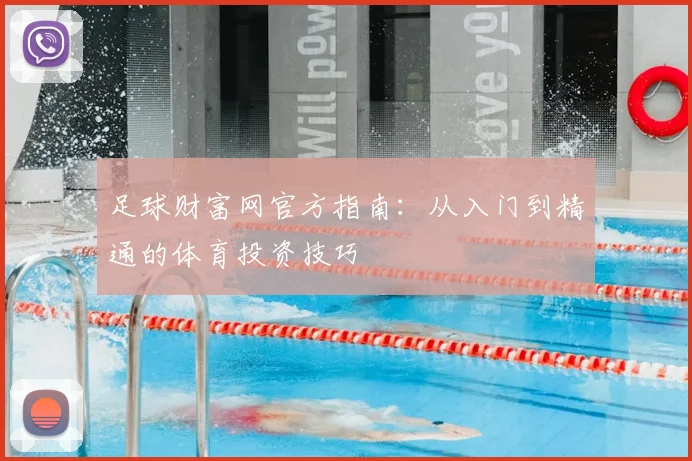足球财富网官方指南：从入门到精通的体育投资技巧