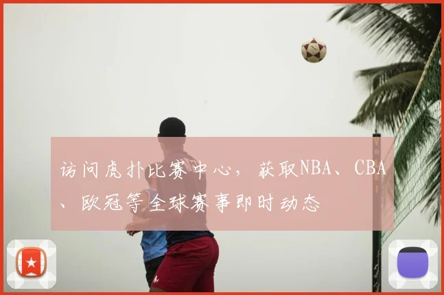 访问虎扑比赛中心，获取NBA、CBA、欧冠等全球赛事即时动态