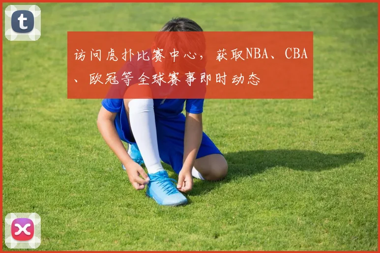访问虎扑比赛中心，获取NBA、CBA、欧冠等全球赛事即时动态