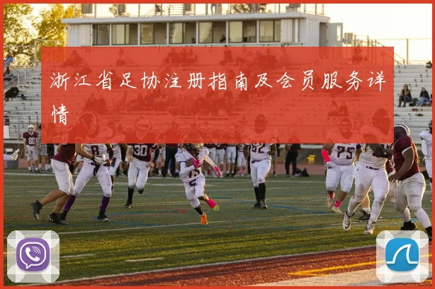 浙江省足协注册指南及会员服务详情