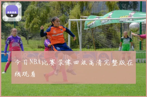 今日NBA比赛录像回放高清完整版在线观看