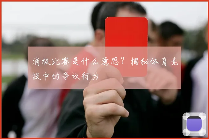 消极比赛是什么意思？揭秘体育竞技中的争议行为