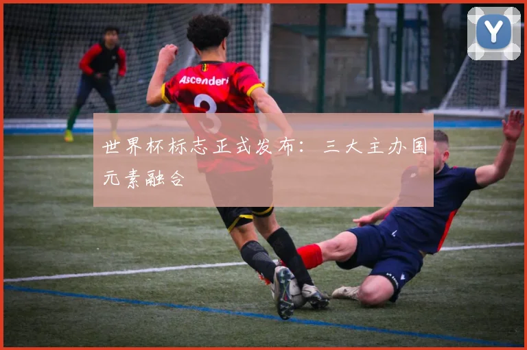 世界杯标志正式发布：三大主办国元素融合
