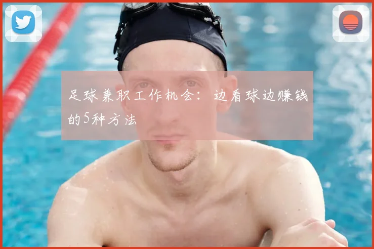 足球兼职工作机会：边看球边赚钱的5种方法