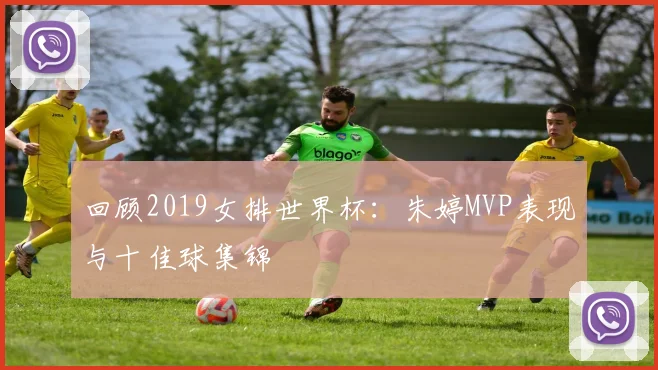 回顾2019女排世界杯：朱婷MVP表现与十佳球集锦