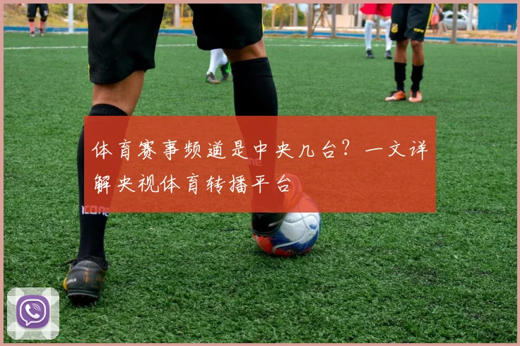 体育赛事频道是中央几台？一文详解央视体育转播平台