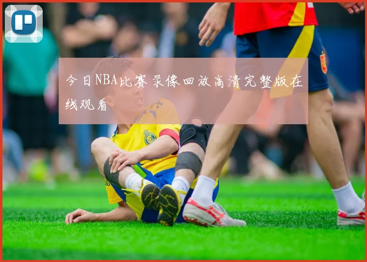 今日NBA比赛录像回放高清完整版在线观看