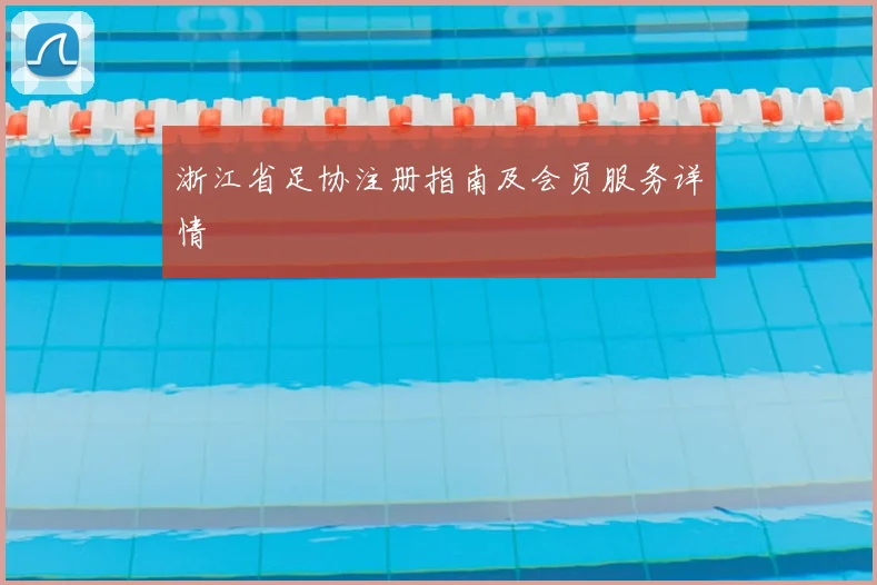 浙江省足协注册指南及会员服务详情