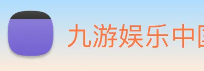九游娱乐中国官网移动端体育新体验 logo